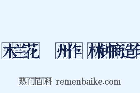 木兰花·邠州作·林钟商造句是什么意思的图片